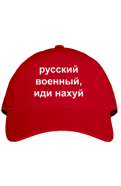 Кепка з принтом "Російський військовий, йди нахуй". 18+, агресія, армія, війна, військовий, гумор, зміїний, йди нахуй, мем, оборона, острів, патріот, прикордонники, рашка, російська, російський військовий, росія, україна. 2070702