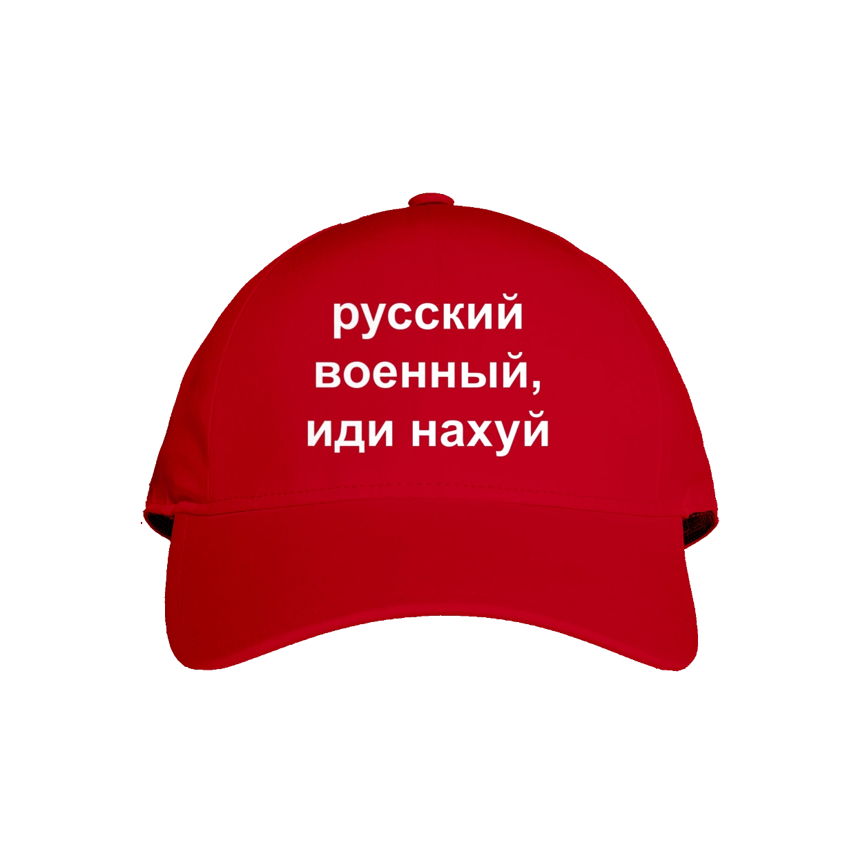 Російський військовий, йди нахуй