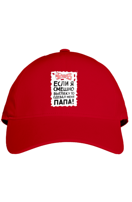 Кепка з принтом "Якщо я смішно виглядаю то зробив мене тато!". Prikol, гумор, дівчинка, дочка, слова, смішні слова, тато, текст. PrintMarket - інтернет-магазин одягу та аксесуарів з принтами плюс конструктор принтів - створи свій унікальний дизайн
