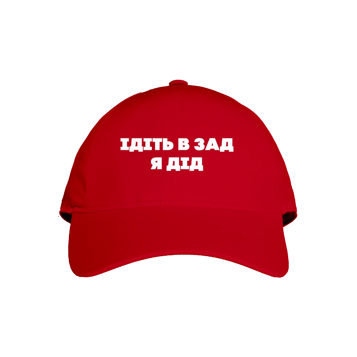 Идите в зад я дед