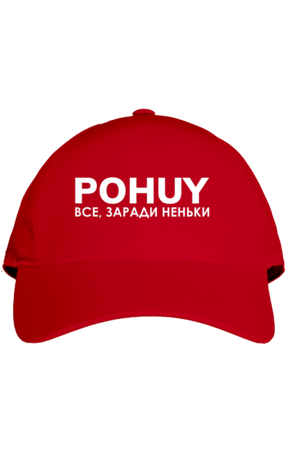 Кепка з принтом "Pohuy". Головнокомандувач, залужний, зеленкскій. 2070702