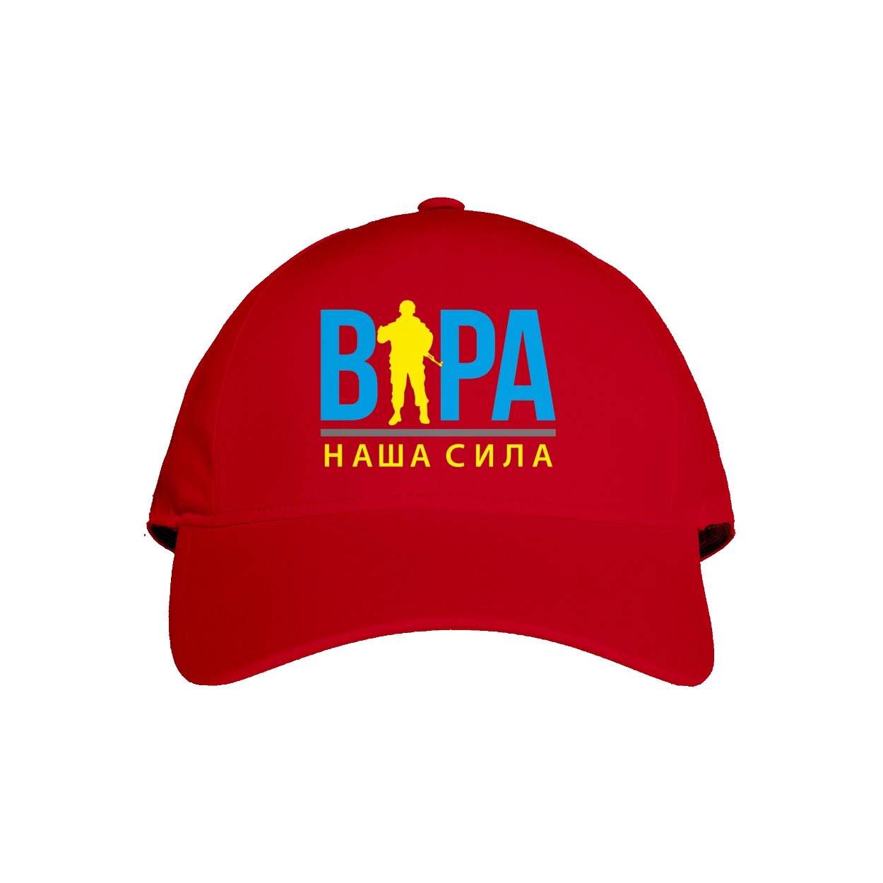 Віра наша сила