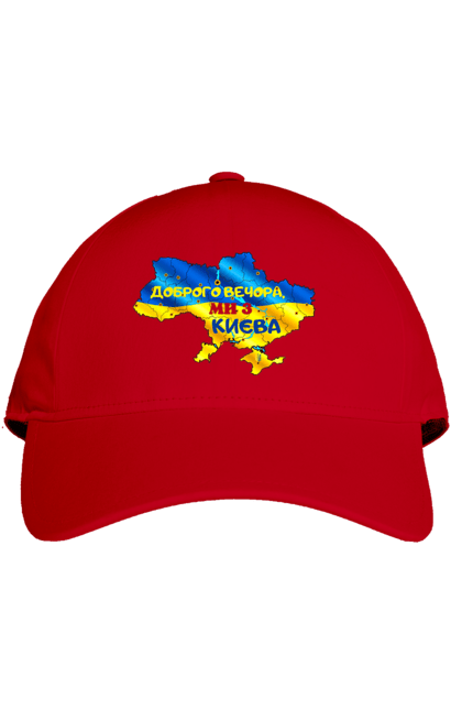 Кепка з принтом "Доброго вечора ми з Києва. Доброго вечора". Доброго, доброго вечора, з києва, київ, ми з києва. 2070702