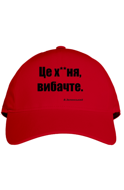 Кепка з принтом "Зеленський про санкції". Війна, володимир зеленський, зеленський, зеленський про санкції, патріотична, прикольні написи, смішна, україна, цитата зеленського. 2070702