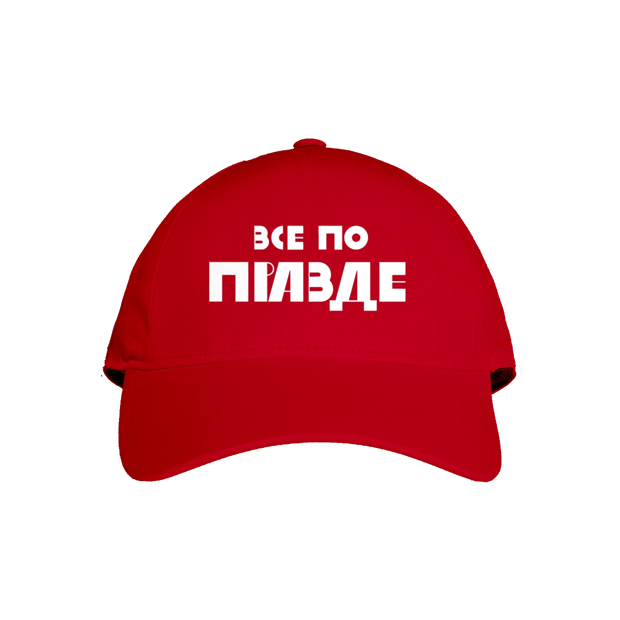 Все по правде