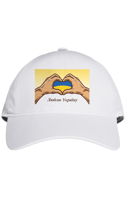 Кепка з принтом "Люблю Україну". Жовтий, люблю україну, прапор, руки, серце, синій, україна. 2070702