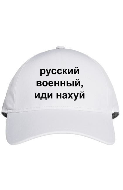 Кепка з принтом "Російський військовий, йди нахуй". 18+, агресія, армія, війна, військовий, гумор, зміїний, йди нахуй, мем, оборона, острів, патріот, прикордонники, рашка, російська, російський військовий, росія, україна. 2070702