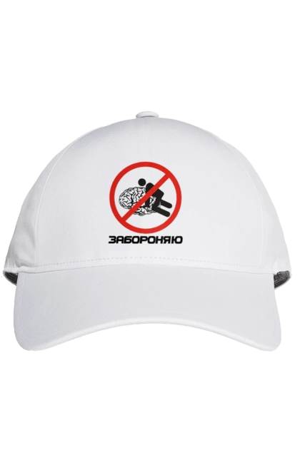 Кепка с принтом Запрещаю. Запрещаю, мем, мозг, прикол, смешная, юмор. 2070702