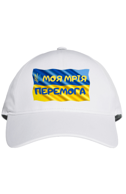 Кепка з принтом "Моя мрія перемога. стяг України. герб України". Герб, герб україни, мрія, мрія перемога, перемога, стяг, стяг україни, тризуб, україн, україна. 2070702