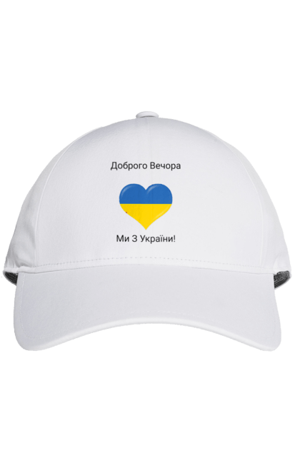 Кепка з принтом "Доброго Вечора". Доброго вечера, мы из украины, сердце, украина, флаг. CustomPrint.market