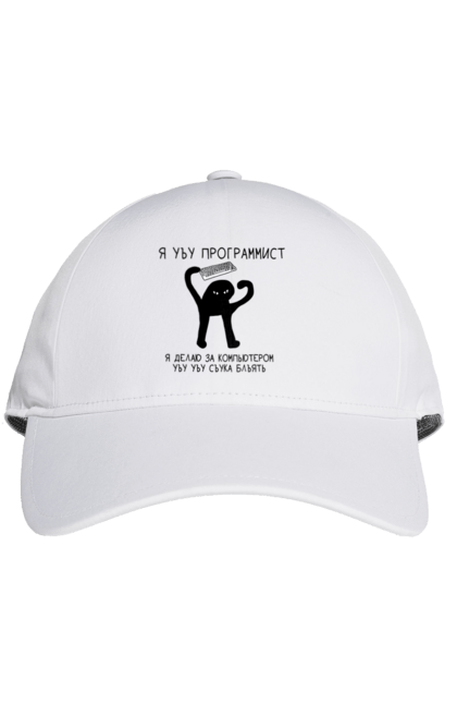 Кепка з принтом "Я програміст". Angular, c, css, html, it, javascript, jquery, php, python, react, svelt, vue, айтишник, айті, гумор, код, кодувати, прогер, програміст, програмісти, ти ж, ти ж програміст, тиж програміст. 2070702