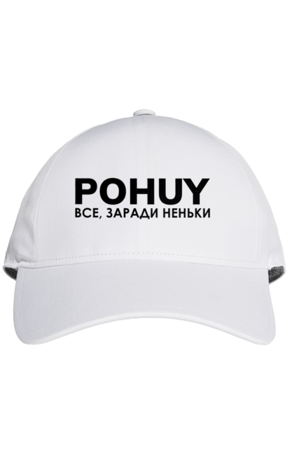 Кепка з принтом "Pohuy". Головнокомандувач, залужний, зеленкскій. 2070702