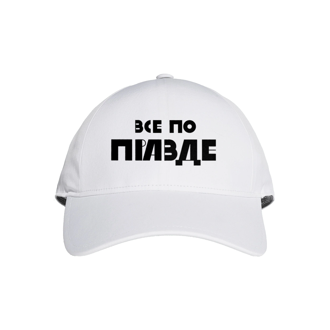 Все по правде
