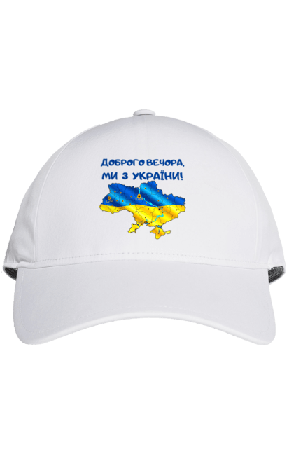 Кепка з принтом "Доброго вечора, ми з України". Peace for ukraine, support ukraine, ukrain, ukraine, вечір, добрий, добрий вечір, ми з, україн. ART принт на футболках