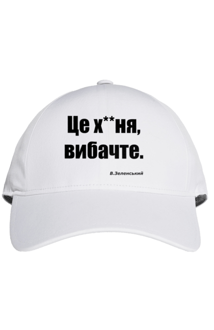 Кепка з принтом "Зеленський про санкції". Війна, володимир зеленський, зеленський, зеленський про санкції, патріотична, прикольні написи, смішна, україна, цитата зеленського. 2070702