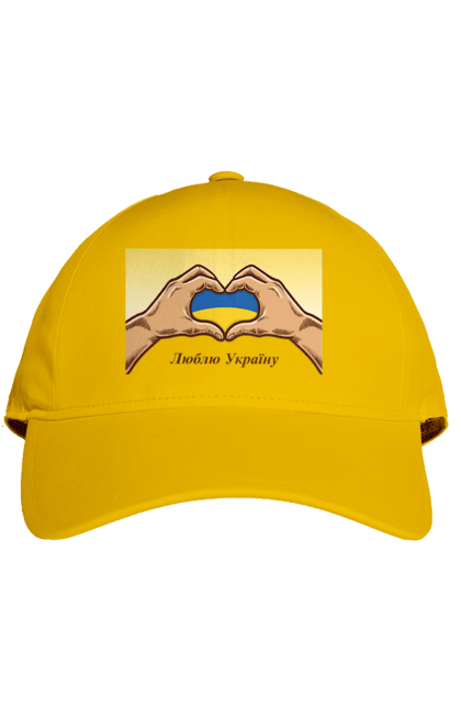 Кепка з принтом "Люблю Україну". Жовтий, люблю україну, прапор, руки, серце, синій, україна. 2070702