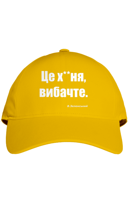 Кепка з принтом "Зеленський про санкції". Війна, володимир зеленський, зеленський, зеленський про санкції, патріотична, прикольні написи, смішна, україна, цитата зеленського. 2070702