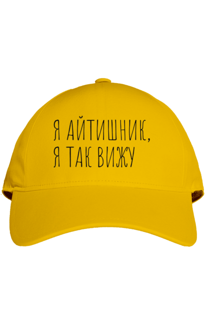 Кепка з принтом "Я айтішник, я так бачу". Angular, c, css, html, it, javascript, jquery, php, python, react, svelt, vue, айтишник, айті, гумор, код, кодувати, прогер, програміст, програмісти, ти ж, ти ж програміст, тиж програміст. 2070702