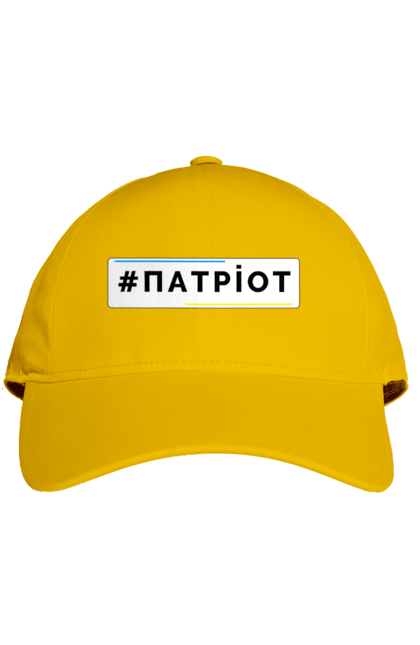 Кепка з принтом "Патріот". Війна, герб, збройні сили україни, зсу, патріотична, прапор україни, русский военный корабль, україна, українська символіка, я патріот. 2070702