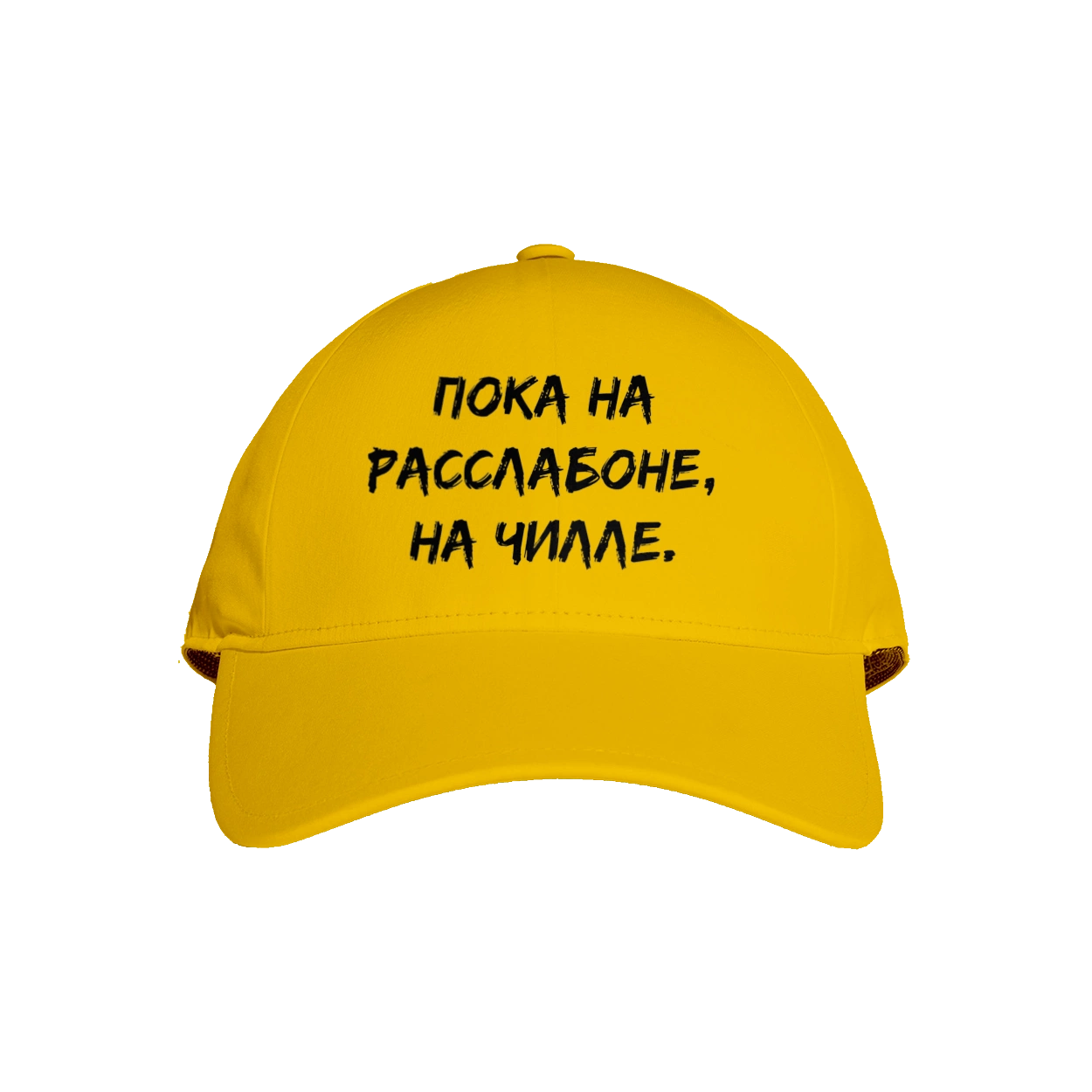 Пока На Расслабоне, На Чилле, Черный