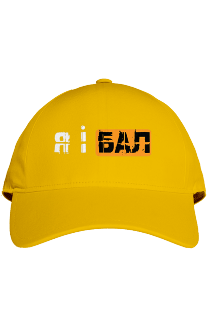 Кепка з принтом "Я і бал". Гумор, мем, молодіжна, прикол, приколи, прикольні написи, смішна, я і бал. 2070702