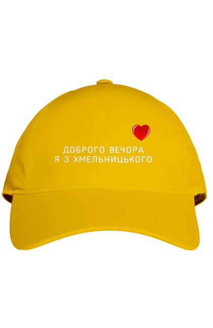 Кепка з принтом "Доброго вечора я з Хмельницького". Доброго вечора, місто, область, сердечко, україна, хмельницький. 2070702