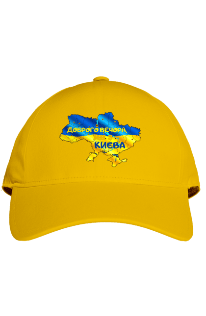 Кепка з принтом "Доброго вечора ми з Києва. Доброго вечора". Доброго, доброго вечора, з києва, київ, ми з києва. 2070702