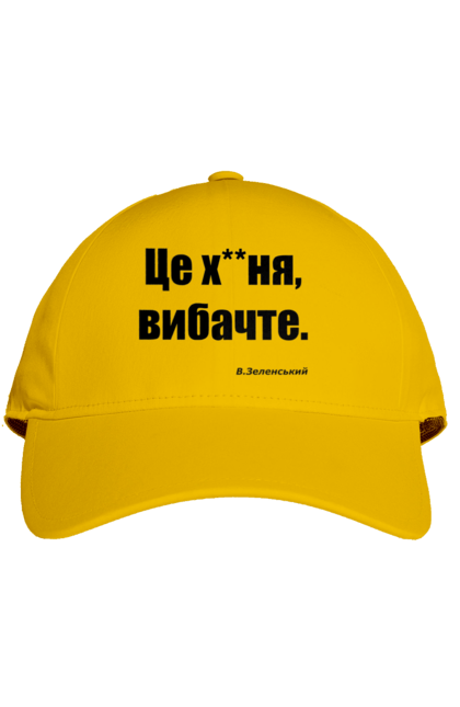 Кепка з принтом "Зеленський про санкції". Війна, володимир зеленський, зеленський, зеленський про санкції, патріотична, прикольні написи, смішна, україна, цитата зеленського. 2070702