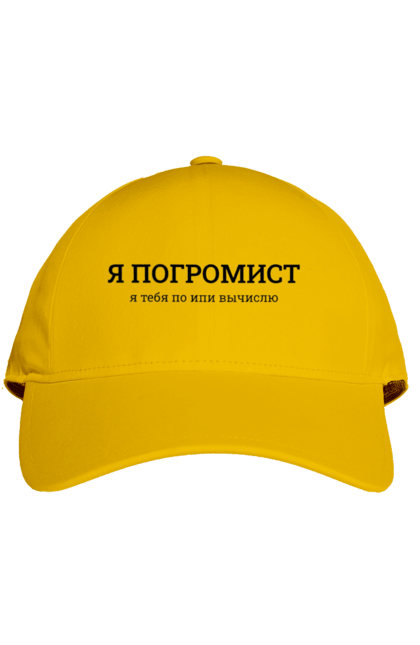 Кепка з принтом "Я погроміст я тебе по іпі виїчслю". Angular, c, css, html, it, javascript, jquery, php, python, react, svelt, vue, айтишник, айті, гумор, код, кодувати, прогер, програміст, програмісти, ти ж, ти ж програміст, тиж програміст. 2070702