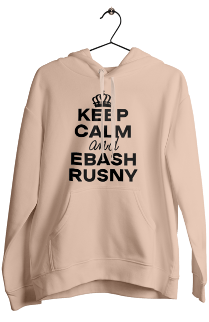 Жіноче худі з принтом "Keep Calm and Ebash Rusny black". Війна, військові, зберігай спокій, меми, прикольні, україна, чорні. 2070702