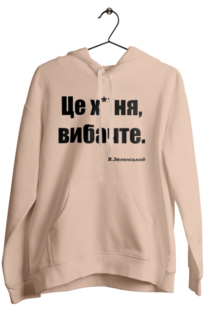 Жіноче худі з принтом "Зеленський про санкції". Війна, володимир зеленський, зеленський, зеленський про санкції, патріотична, прикольні написи, смішна, україна, цитата зеленського. 2070702