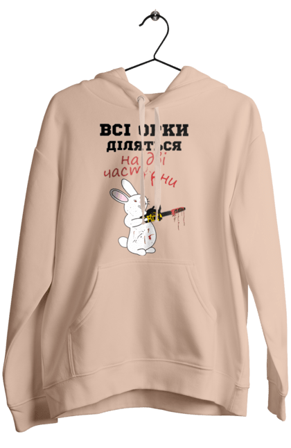 Women`s hoodie with prints All orcs are divided into two parts. Все орки, всі орки, делятся, діляться, зсу, кролик, кролик с бензопилой, на две части, на дві частини, приколи. 2070702