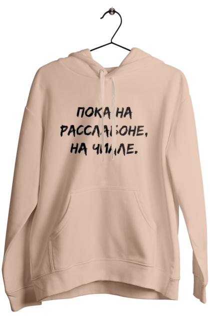 Women`s hoodie with prints Пока На Расслабоне, На Чилле, Черный. Chill, chille, inscription. 2070702