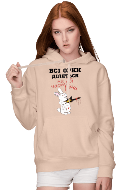 Women`s hoodie with prints All orcs are divided into two parts. Все орки, всі орки, делятся, діляться, зсу, кролик, кролик с бензопилой, на две части, на дві частини, приколи. 2070702