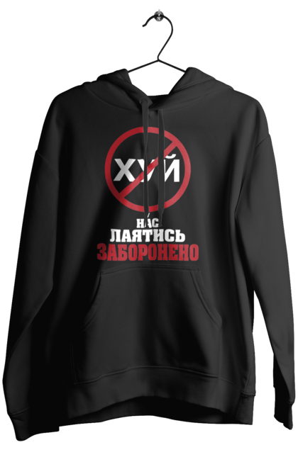Жіноче худі з принтом "У нас лаятись заборонено". Гумор, для офісу, лаятись заборонено, молодіжна, подарунок колезі, прикольна, смішна, у нас, як лаятись українською. 2070702