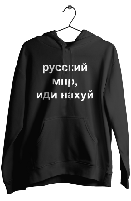 Жіноче худі з принтом "Російський світ, йди нахуй". 18+, агресія, армія, війна, гумор, зміїний, йди нахуй, мем, мир, оборона, острів, патріот, прикордонники, рашка, російська, російський світ, росія, україна. 2070702