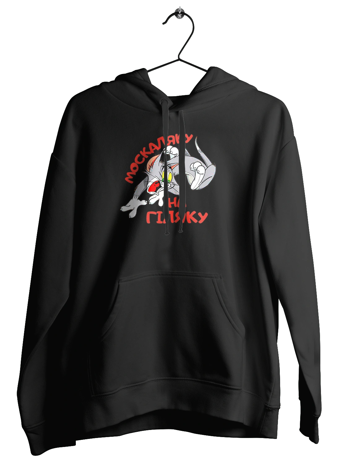 Москаляку на гіляку