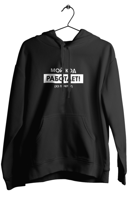 Жіноче худі з принтом "Мій код працює )х чому". Angular, c, css, html, it, javascript, jquery, php, python, react, svelt, vue, айтишник, айті, гумор, код, кодувати, прогер, програміст, програмісти, ти ж, ти ж програміст, тиж програміст. 2070702