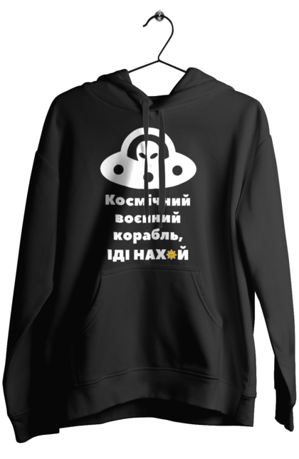 Жіноче худі з принтом "Космічний воєнний корабль..". Всу, гумор, зсу, космічний воєнний корабль, нло, прибульці, пришельцы, руский военный корабль, русский военный корабль. futbolka.stylus.ua