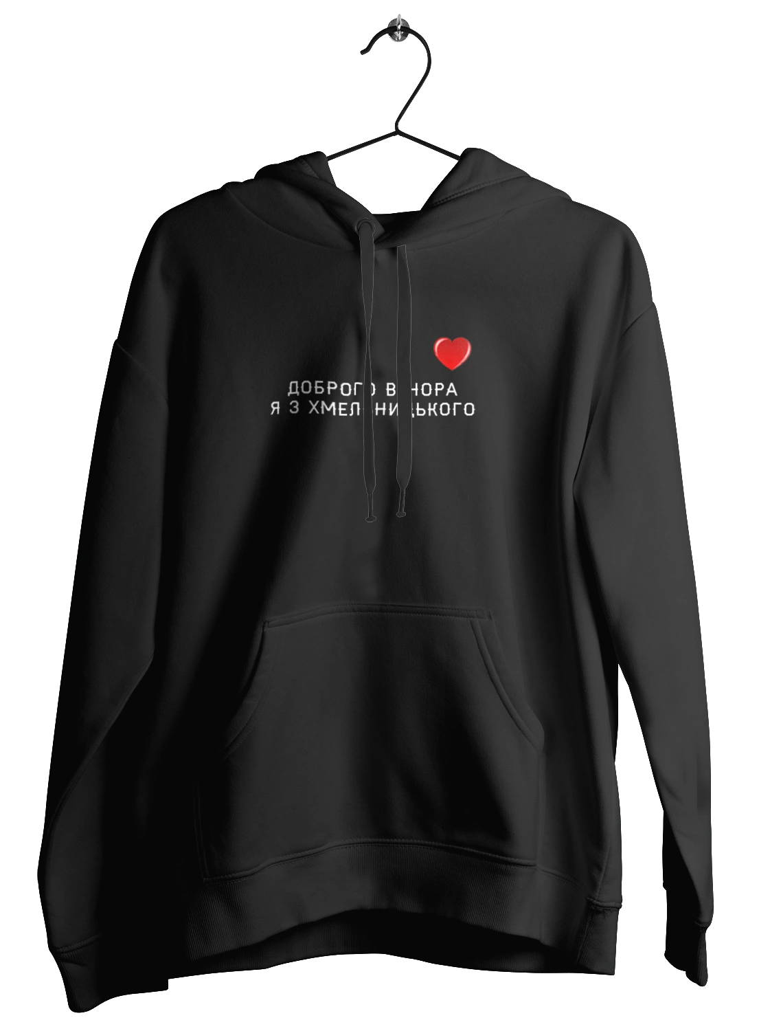 Доброго вечора я з Хмельницького