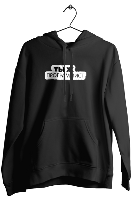 Жіноче худі з принтом "Ти ж програміст". Angular, c, css, html, it, javascript, jquery, php, python, react, svelt, vue, айтишник, айті, гумор, код, кодувати, прогер, програміст, програмісти, ти ж, ти ж програміст, тиж програміст. 2070702