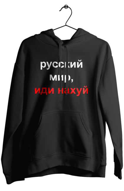 Жіноче худі з принтом "Російський світ, йди нахуй". 18+, агресія, армія, війна, гумор, зміїний, йди нахуй, мем, мир, оборона, острів, патріот, прикордонники, рашка, російська, російський світ, росія, україна. 2070702
