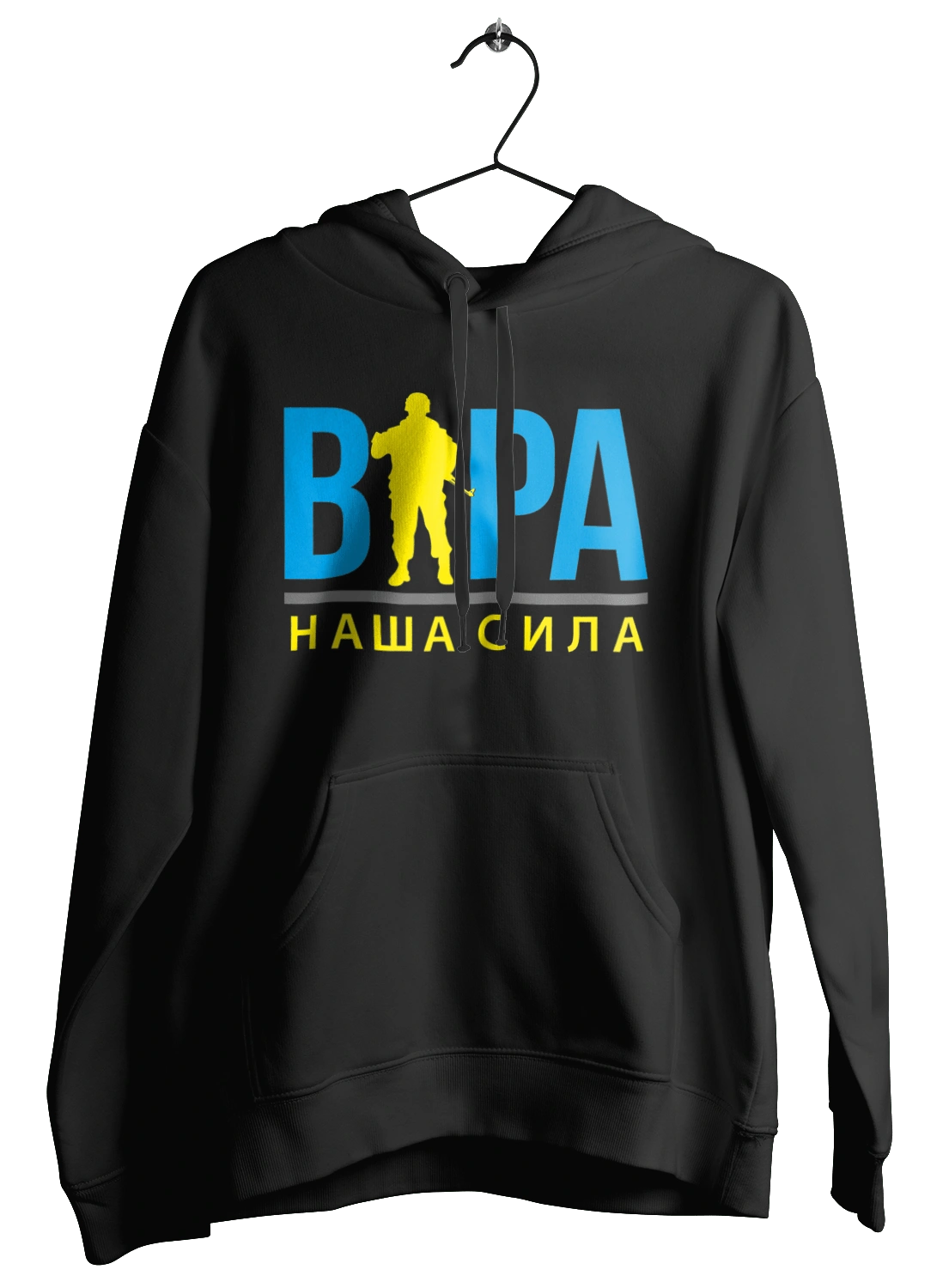 Віра наша сила