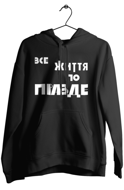 Жіноче худі з принтом "Все життя по Правде". Варламов, варламова, все життя, все по правде, мерч варламова, по правде, правда, прикольна, як у варламова. 2070702