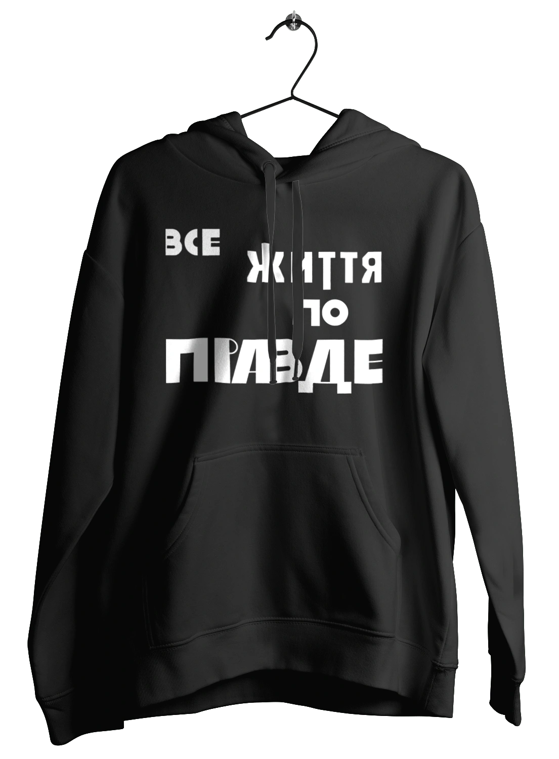 Все життя по Правде