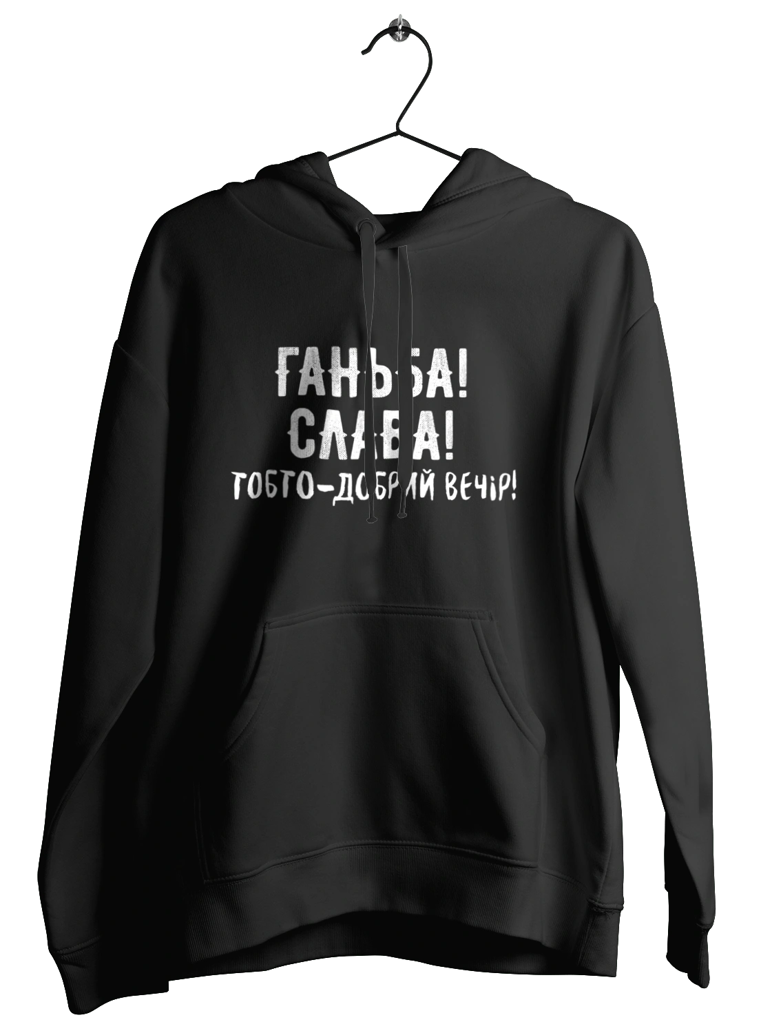 Ганьба! Слава!