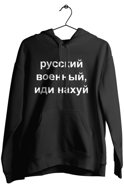 Жіноче худі з принтом "Російський військовий, йди нахуй". 18+, агресія, армія, війна, військовий, гумор, зміїний, йди нахуй, мем, оборона, острів, патріот, прикордонники, рашка, російська, російський військовий, росія, україна. 2070702