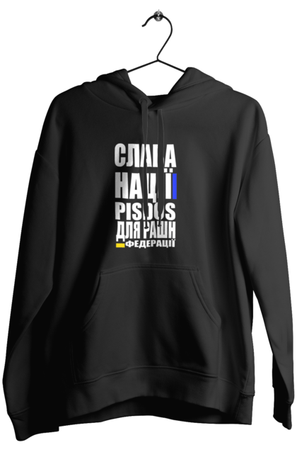 Жіноче худі з принтом "Слава нації,пісдос для руськой федерації". Гасло україни, патріотичний вислів, патріотичний текст, слава нації, слава україні, смерть ворогам, смерть федерації, україна. 2070702