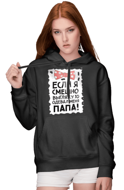 Жіноче худі з принтом "Якщо я смішно виглядаю то зробив мене тато!". Prikol, гумор, дівчинка, дочка, слова, смішні слова, тато, текст. PrintMarket - інтернет-магазин одягу та аксесуарів з принтами плюс конструктор принтів - створи свій унікальний дизайн