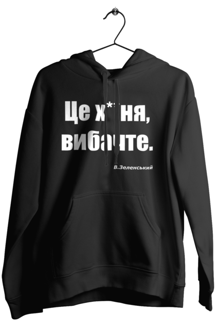 Жіноче худі з принтом "Зеленський про санкції". Війна, володимир зеленський, зеленський, зеленський про санкції, патріотична, прикольні написи, смішна, україна, цитата зеленського. 2070702